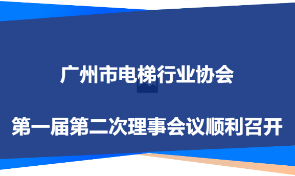 广州市电梯行业协会第一届第二次理事会议顺利召开