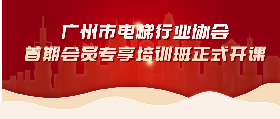 广州市电梯行业协会首期会员专享培训班正式开课
