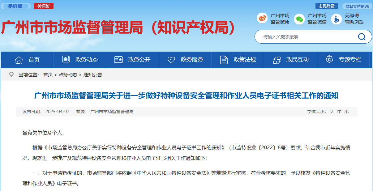 广州市市场监督管理局关于进一步做好特种设备安全管理和作业人员电子证书相关工作的通知