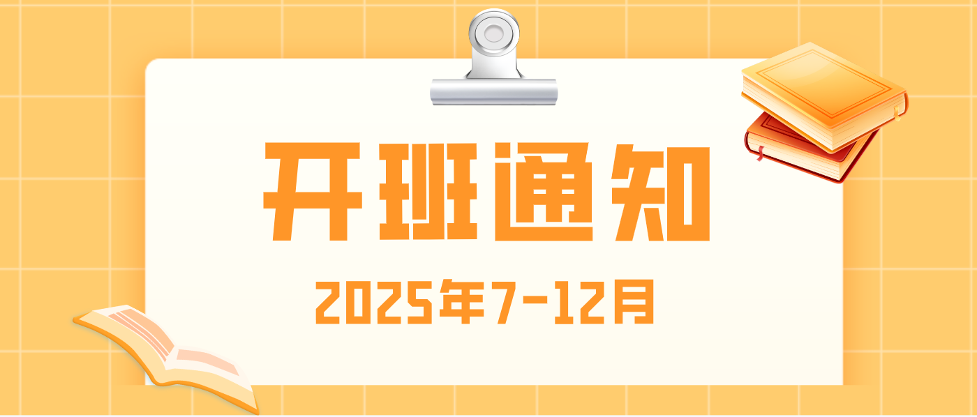 2025年7-12月开班通知