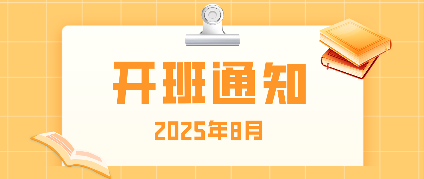 【培训专区】2025年8月开班通知