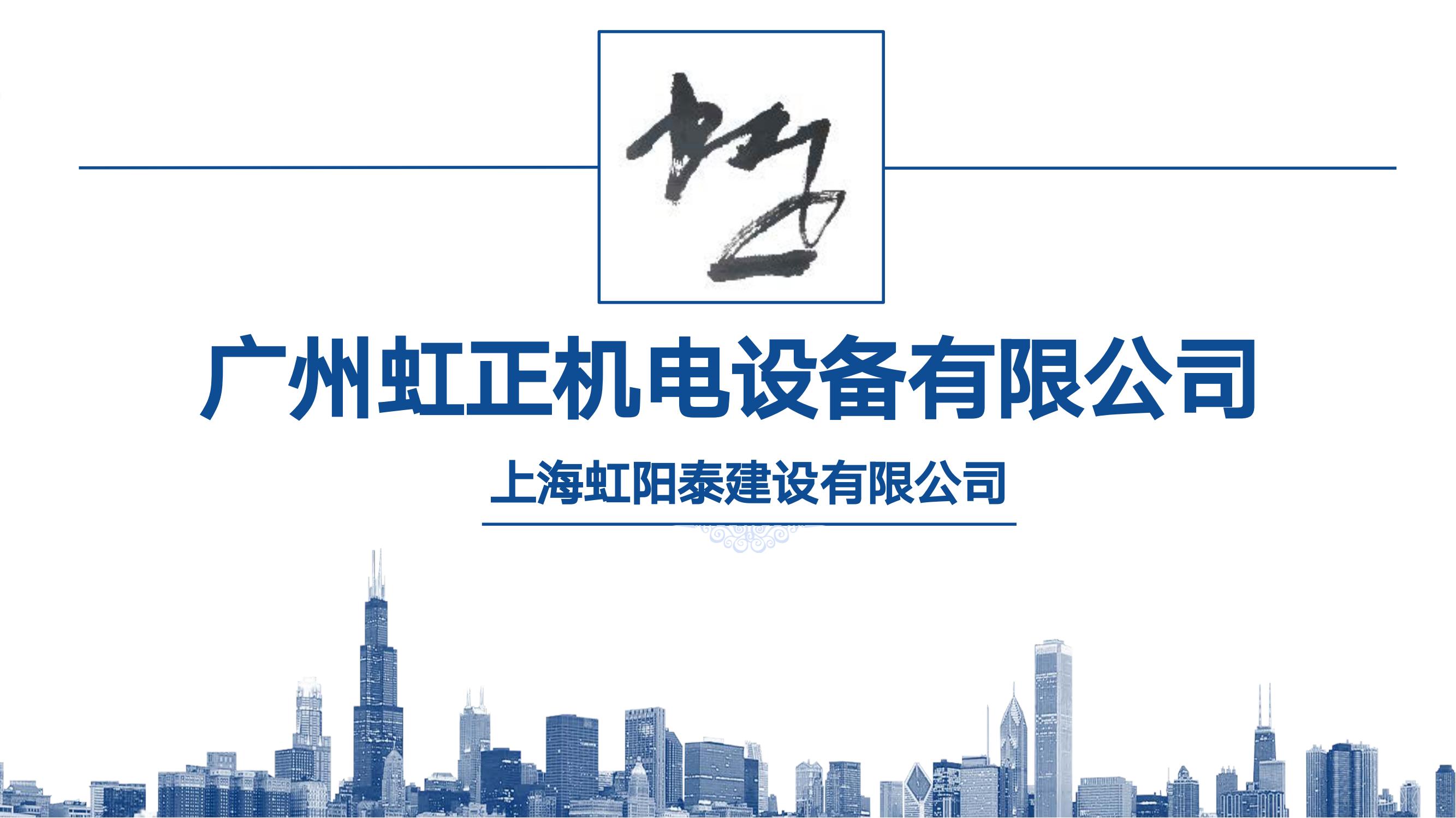 【会员风采】广州虹正机电设备有限公司