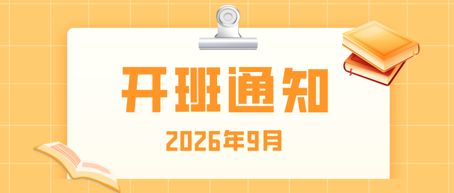 【培训专区】2026年9月开班通知