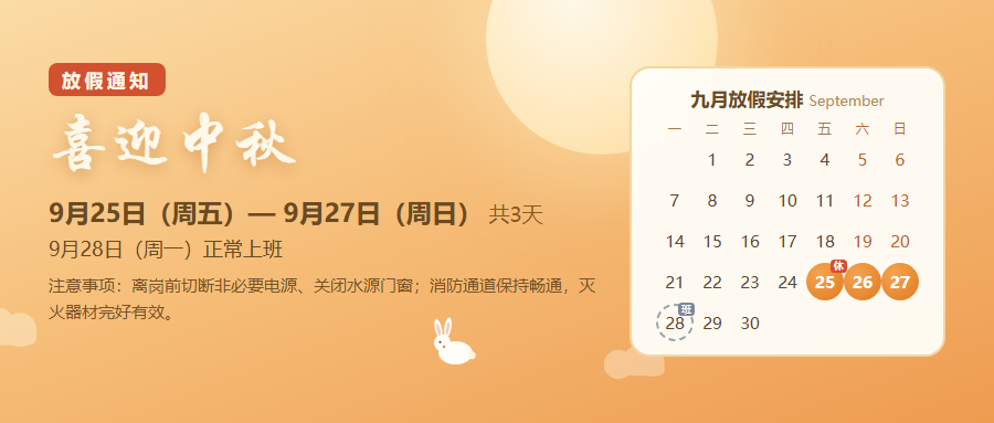 【放假通知】2026年中秋节放假通知