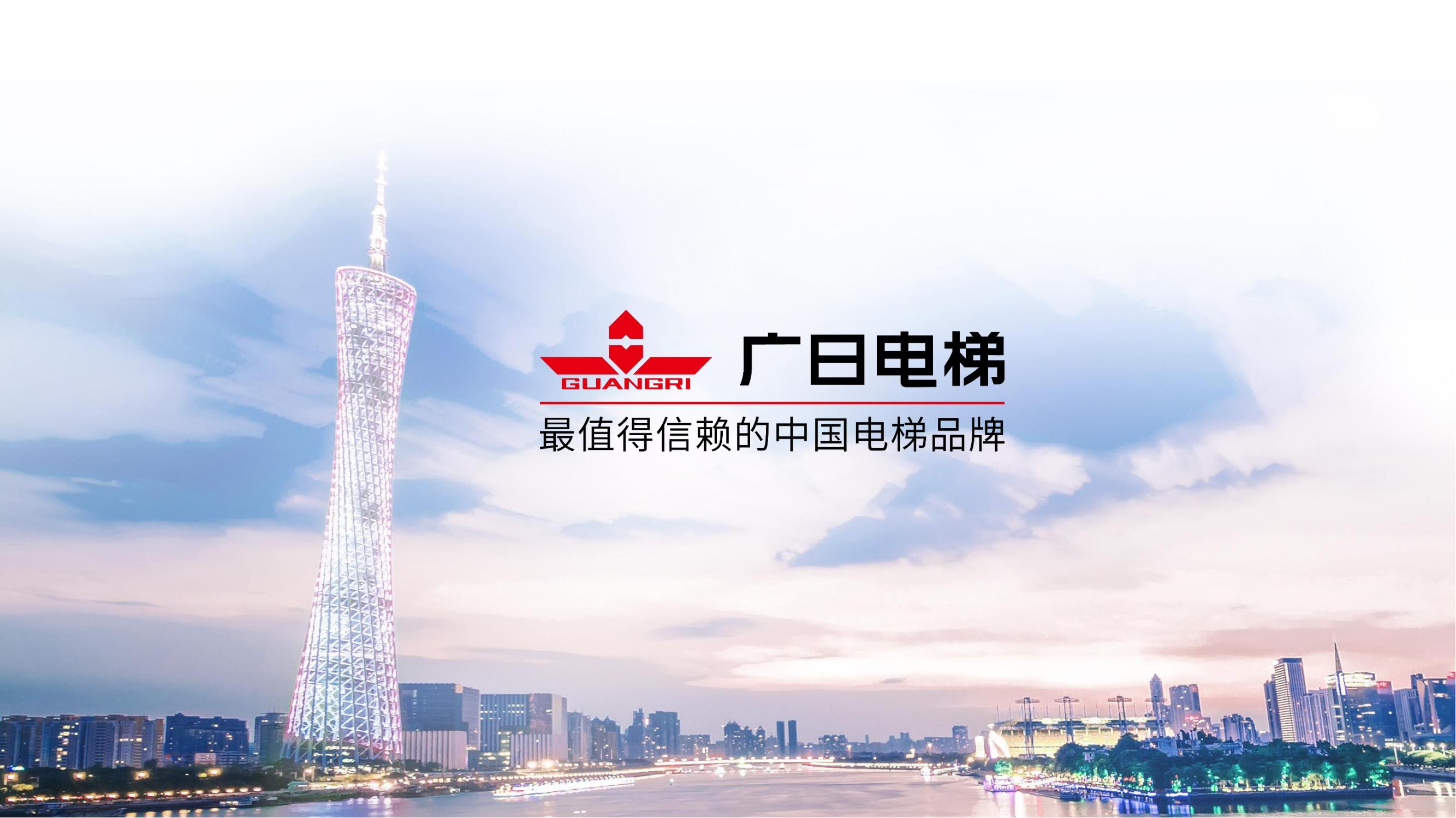 【会员风采】广州广日电梯工程有限公司