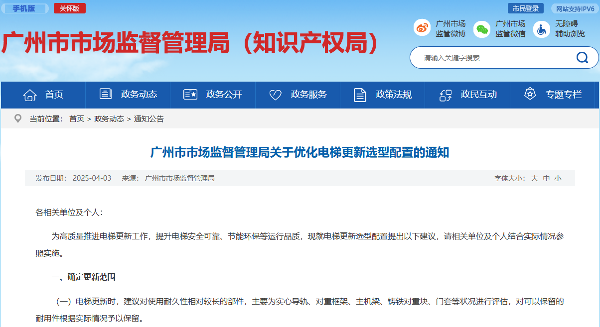 广州市市场监督管理局关于优化电梯更新选型配置的通知
