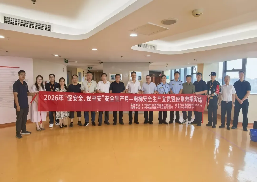 【会员动态】兆益电梯 2026年"促安全，保平安"电梯安全生产宣贯暨应急救援演练活动圆满举行