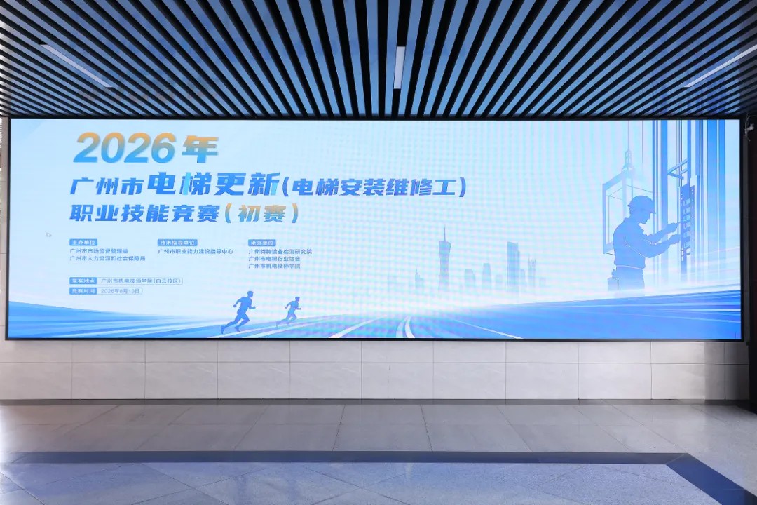 全国首个电梯更新职业技能竞赛在穗顺利举行！以赛赋能城市电梯安全更新升级